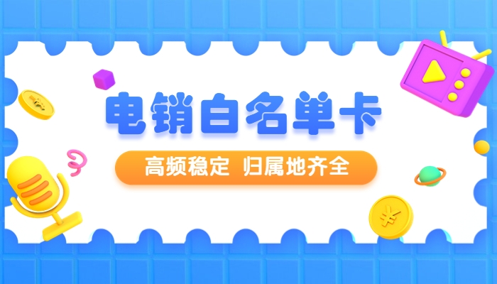 电销被封怎么办？电销卡可以选择归属地吗？