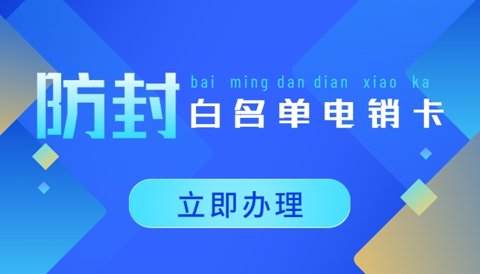 打电销用什么卡不被封