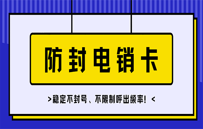 乌鲁木齐什么品牌电销卡好用？去哪里购买？