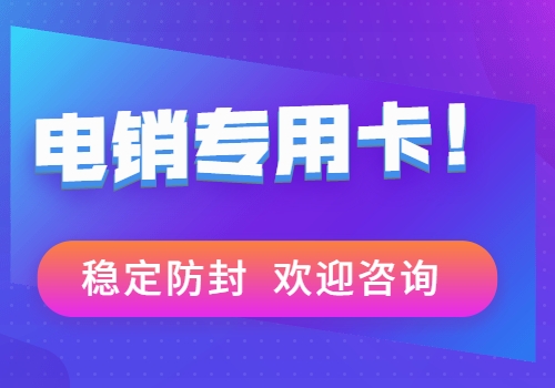 企业版电销卡——电销专用卡