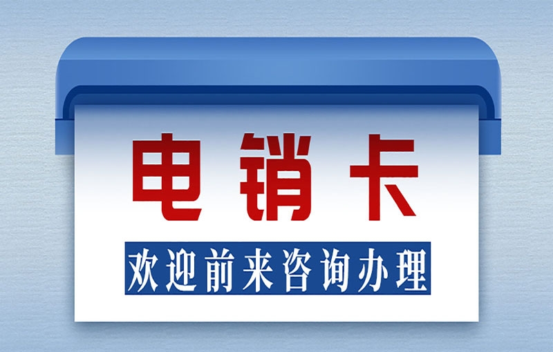 电话销售用的是什么卡？正规行业用的电销卡