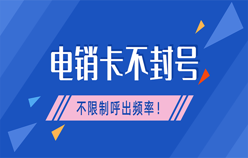 电销行业用的是什么号卡？去哪办理？