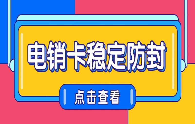 海口电销卡是什么卡，电销卡是怎么防封的？