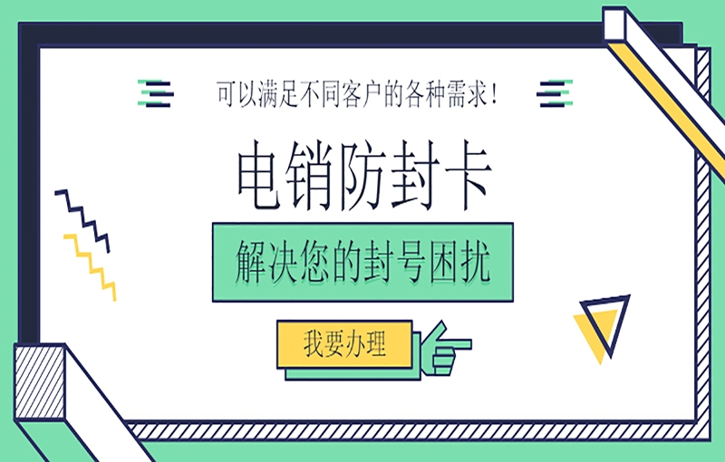 昆明电销封号怎么解决？用什么卡打电销？