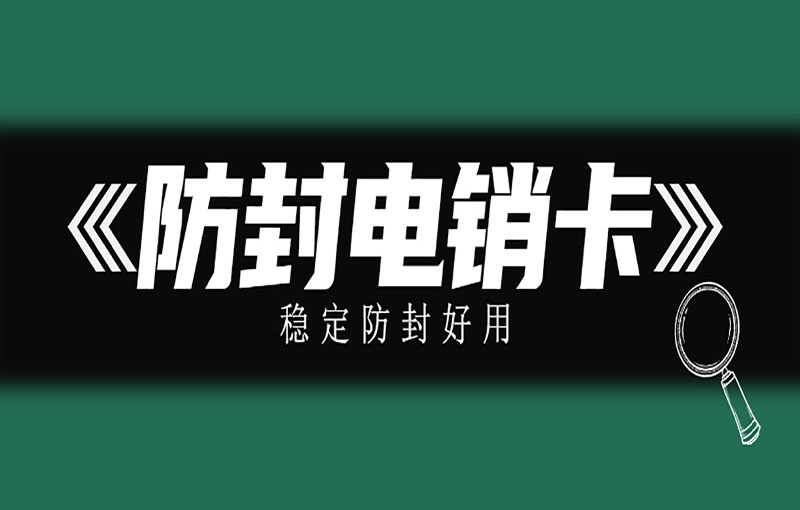 什么电销卡靠谱稳定防封