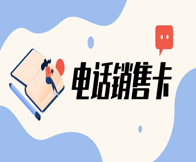 专门用来打电销的卡怎么办理