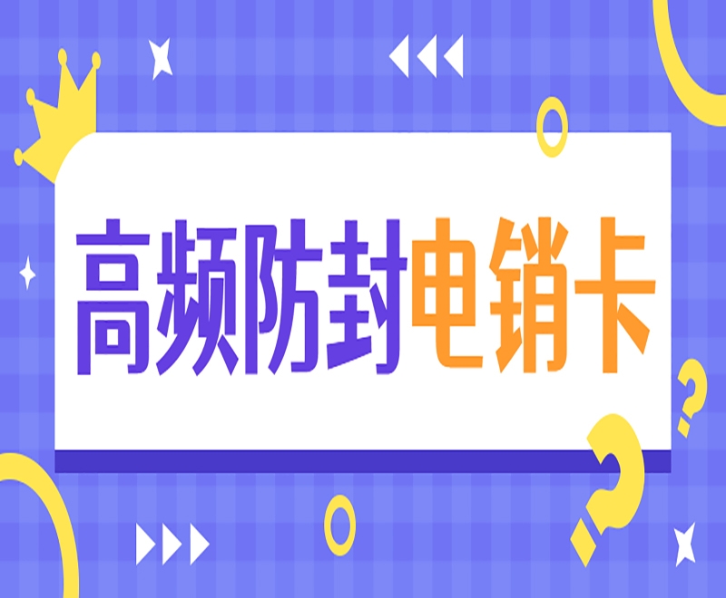 电销卡：让电销人员工作更轻松，客户服务更优质