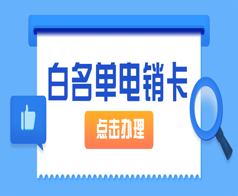 电销人员应该如何规避封号的风险？