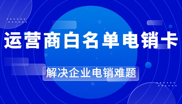 电销卡好用吗？电销卡在电销行业中起到什么作用？