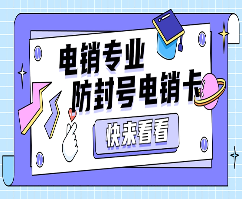 在电销行业中白名单电销卡优势和特点有哪些方面？