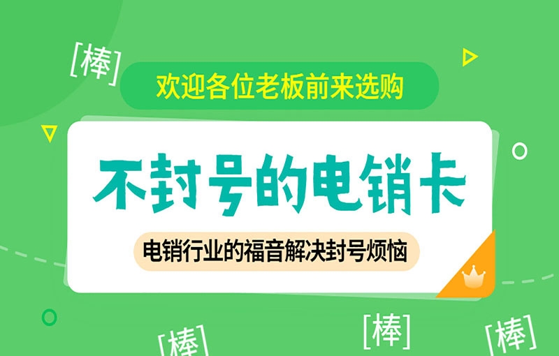 电销卡外呼稳不稳定？有什么特点？