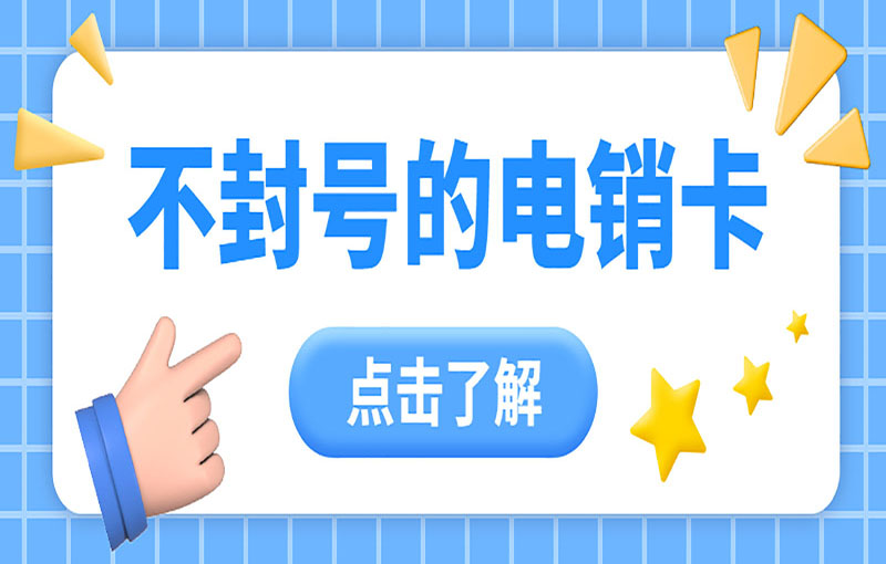 为什么电销行业会选择电销卡？