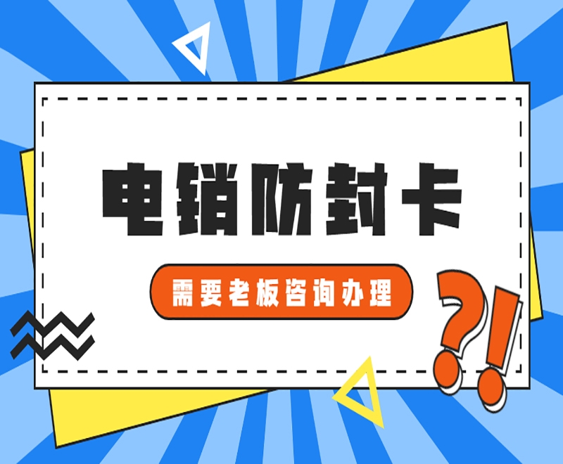 电销卡适不适合电销企业外呼打电销？