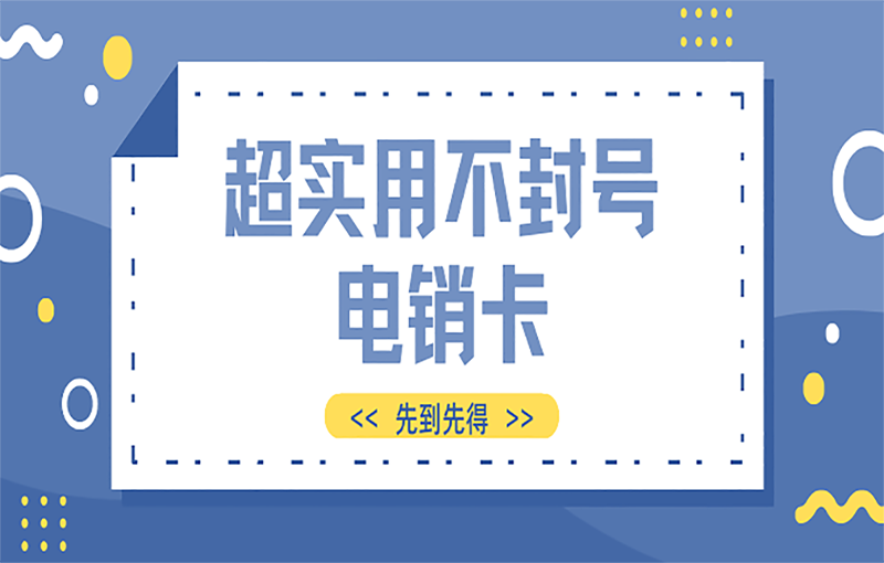 房地产行业电销外呼使用什么卡？