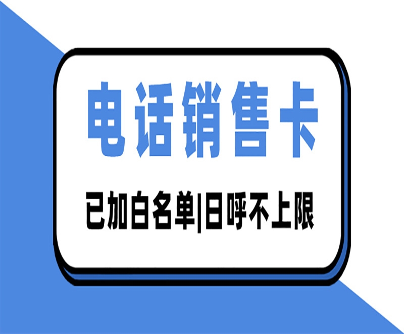 电销卡为什么更适合电销行业使用？