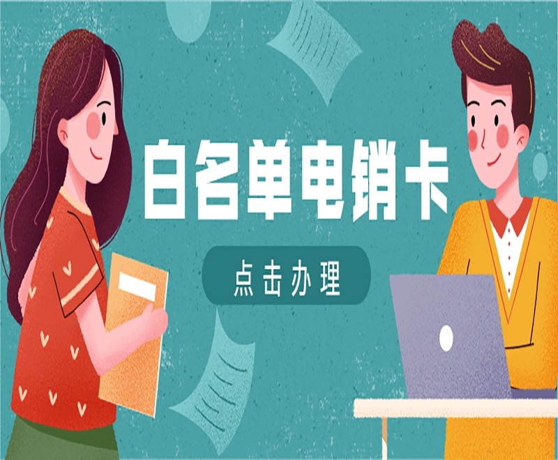 张家界电销人员使用电销卡外呼的原因是什么？