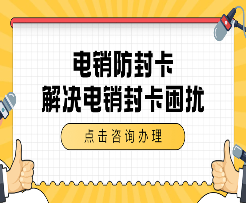 电销防封卡 解决电销封卡困扰