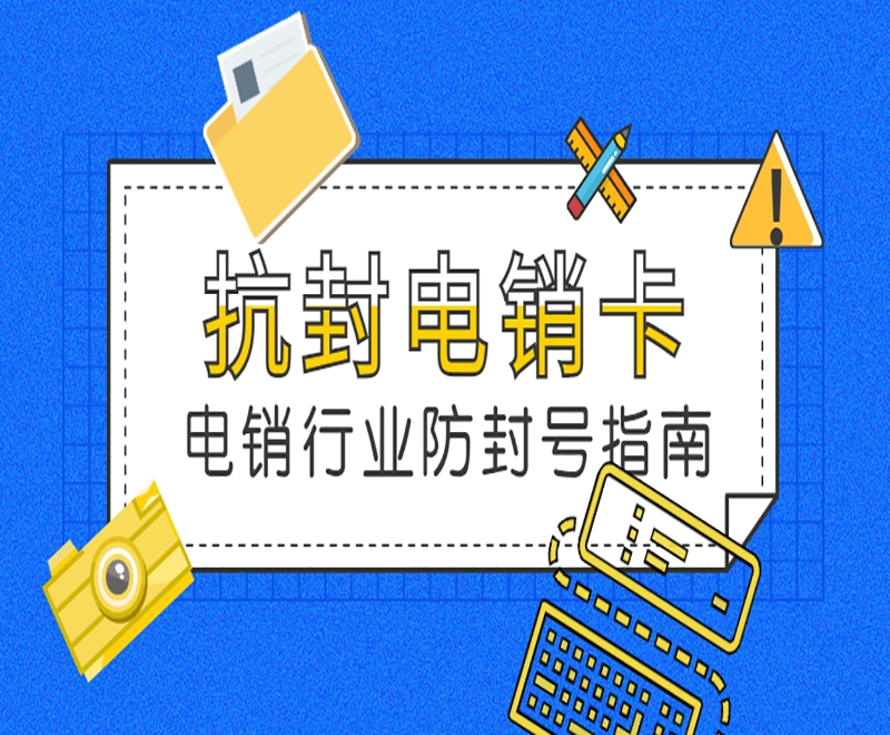 珠海什么是电销卡？电销卡在电销行业的作用是什么？