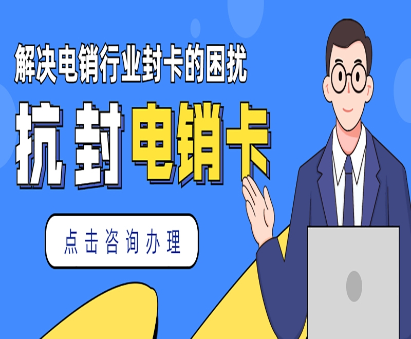 为什么电销卡在电销行业广泛使用？主要原因是什么？