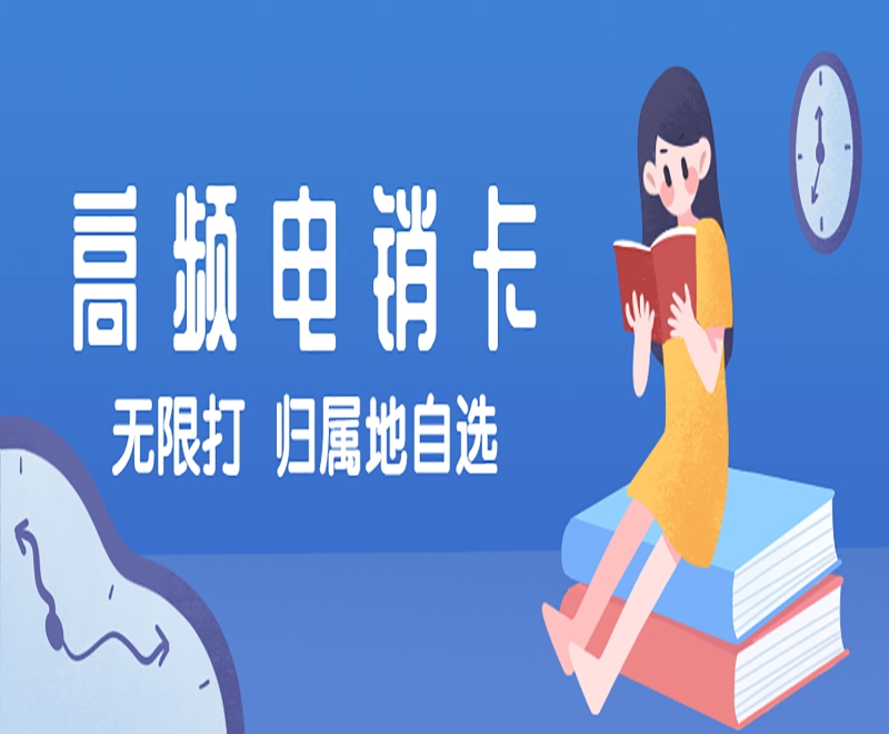 孝感电销卡是什么卡？在电销行业具备什么优势？