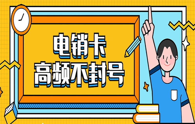 宣城电销卡可以防止被关停吗？优势是什么？