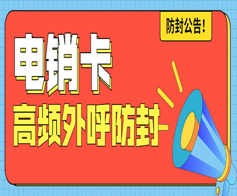 三亚电销卡为电销行业带来了什么特点？