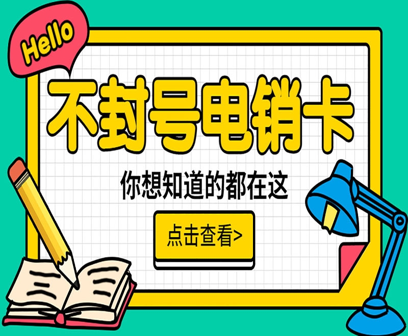 七台河电销卡与普通卡之间存在哪些区别不同？