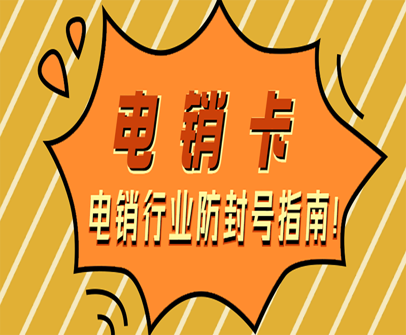 电销卡是怎么规避电销外呼受限制问题的？