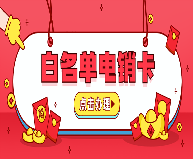 什么是电销卡？电销行业用的电销卡有什么优点？