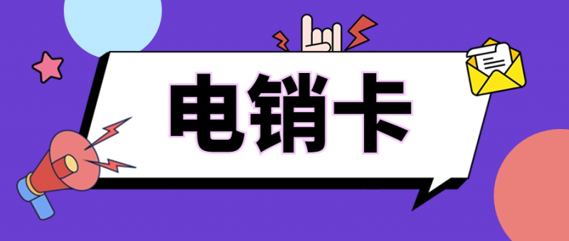 电销卡：为何成为电话销售行业的“宠儿”？
