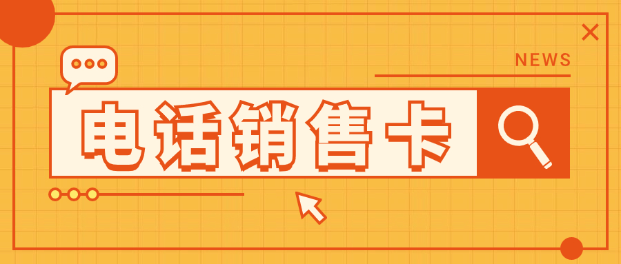 桂林市稳定白名单电销卡办理
