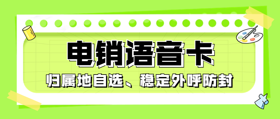 为什么电销卡比普通电话卡更适合电话销售？