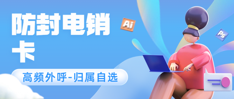 电销卡如何解决企业通讯外呼难题？
