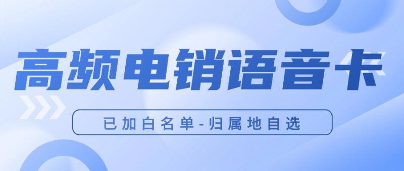 朝阳为什么电销卡比普通电话卡更适合电话销售？