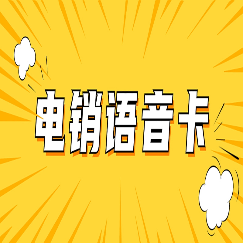 去哪办理好用的电销系统